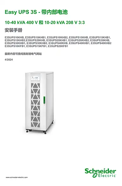 schneider施耐德Easy UPS 3S - 带内部电池 10–40 kVA 3_3 安装手册